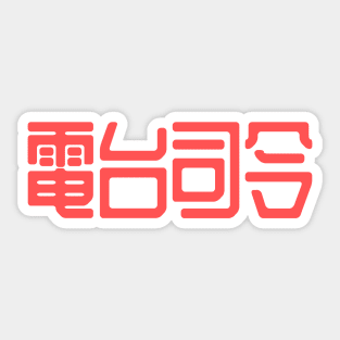 Radiohead in Chinese writing Sticker